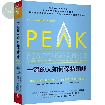一流的人如何保持顛峰 (1版)