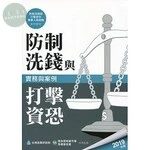 (舊版)防制洗錢與打擊資恐實務與案例(2019年版) 2019<金融研訓院> 