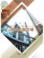 現代金融市場 (10版)