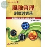 (舊版)風險管理制度與實務(2020年版) 2019<金融研訓院> 