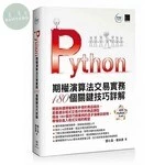Python：期權演算法交易實務180個關鍵技巧詳解 