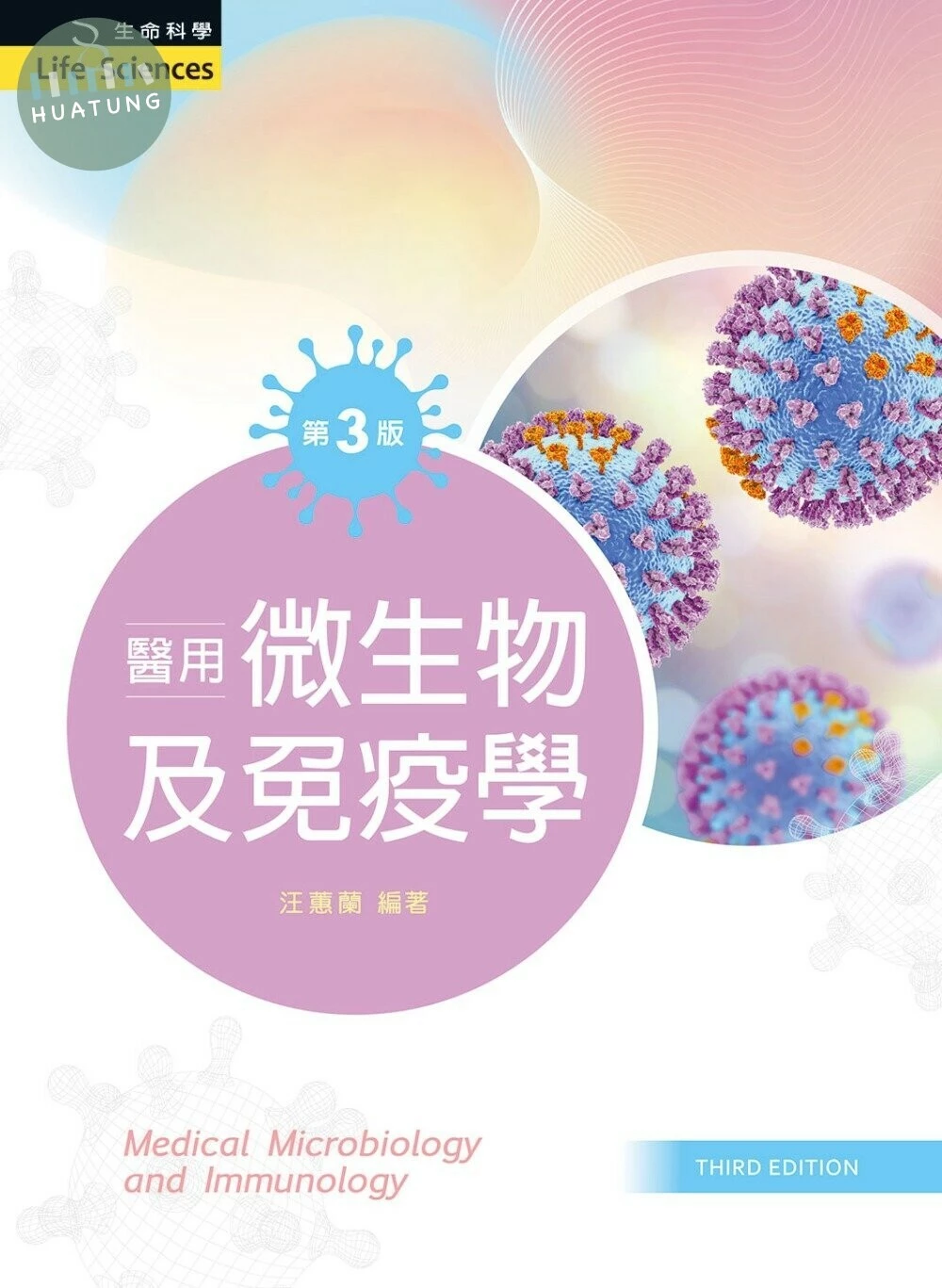 醫用微生物及免疫學 (3版)