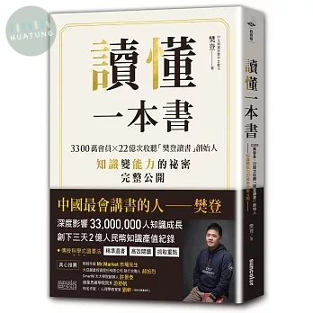 讀懂一本書：3300萬會員、22億次收聽「樊登讀書」創始人知識變能力的祕密完整公開 (1版)