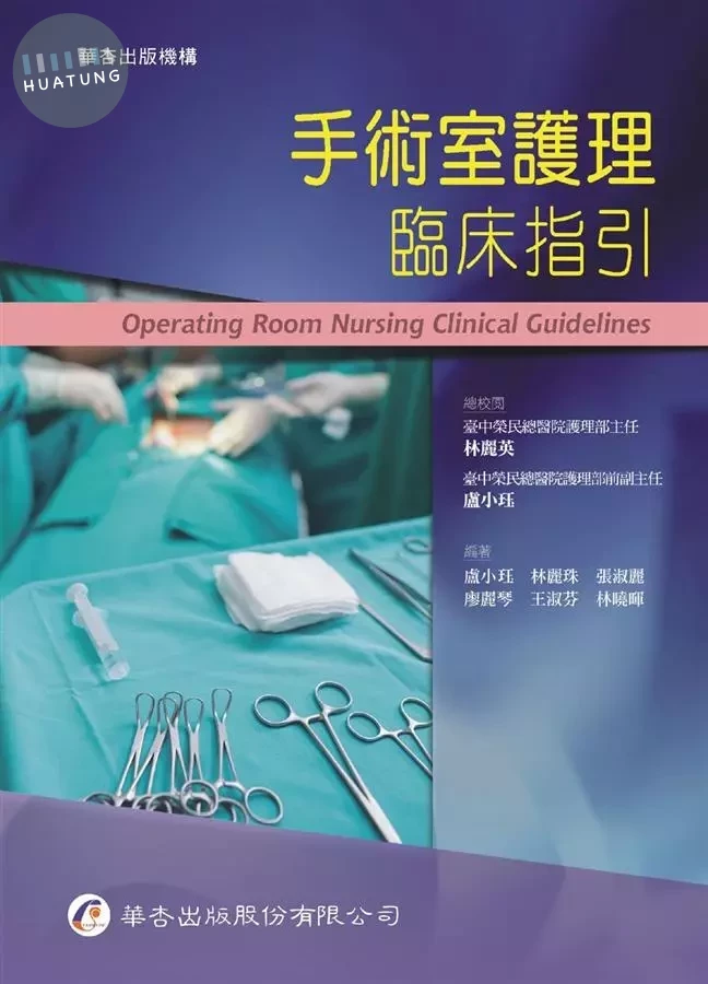 手術室護理臨床指引 (1版)