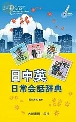 日中英日常會話辭典 