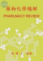 藥物化學題解 (1版)