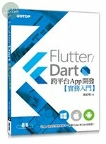 Flutter/Dart 跨平台 App 開發實務入門 