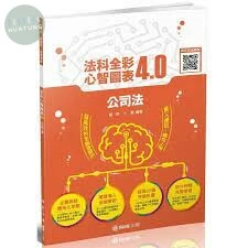 公司法-全彩心智圖表4.0-律師.司法特考.高普特考 (1版)