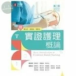 實證護理概論 (2版)