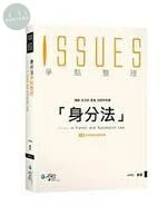 身分法爭點整理 