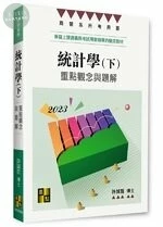 統計學：重點觀念與題解(下) (2版)