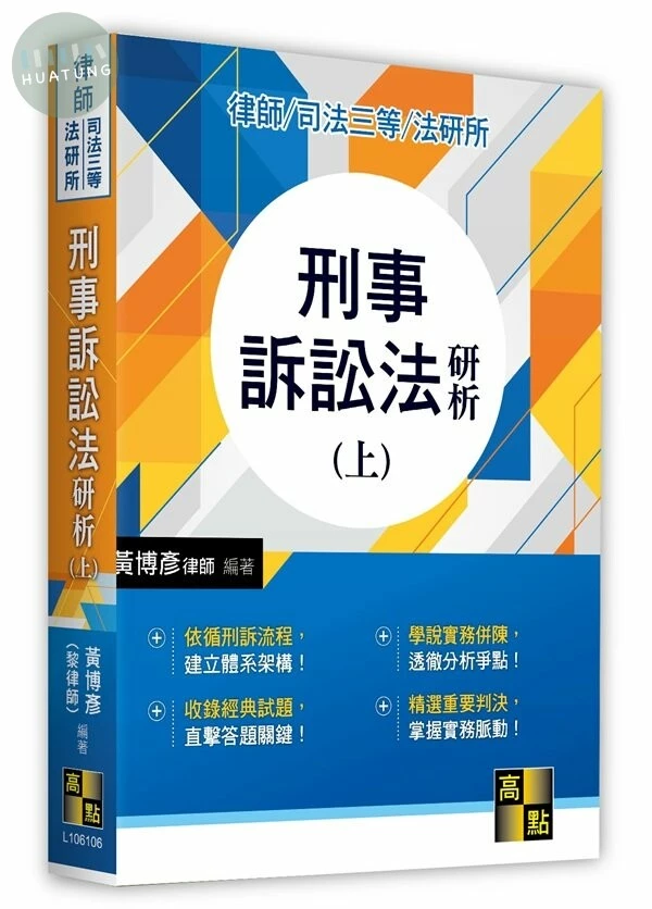 刑事訴訟法研析(上) (6版)