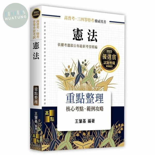 憲法：重點整理 (21版)