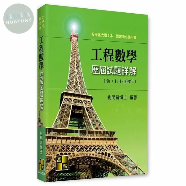 工程數學歷屆試題詳解(111～103年) (1版)