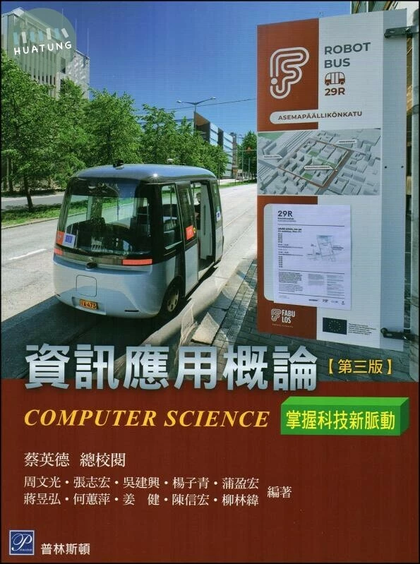 資訊應用概論－掌握科技新脈動 (3版)