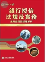 銀行授信法規及實務：重點整理暨試題解析（2021年版） 