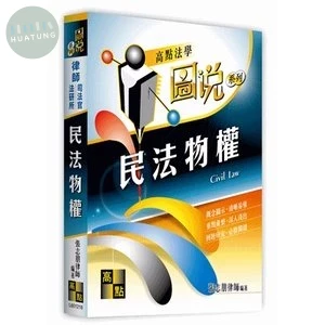 圖說系列：民法物權 20/E 2022 <高點> (20版)