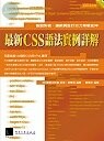 （絕版）最新CSS語法實例詳解<博碩> 