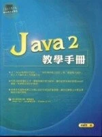 (絕版)JAVA 2 教學手冊<博碩> 