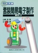工業用書：套裝簡易電子製作實例14 