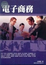 (舊版)電子商務 <旗標> 