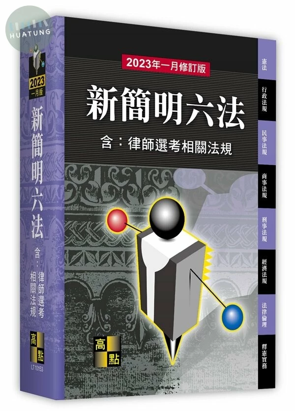 新簡明六法(含：律師選考相關法規) (53版)