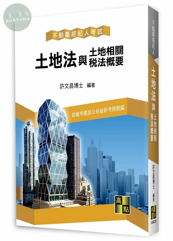 土地法與土地相關稅法概要 (28版)