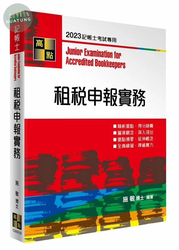 租稅申報實務-專技(含司特)證照 > 記帳士 > 記帳士 > 重點整理 (19版)