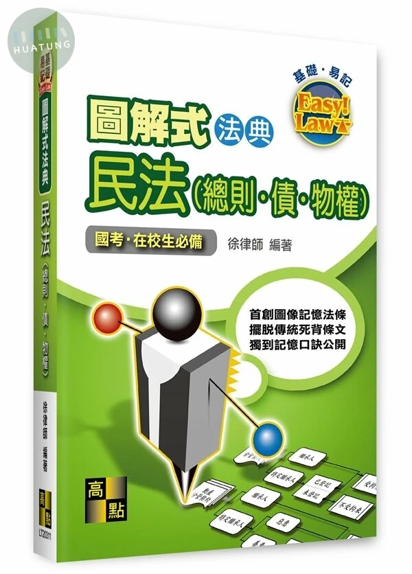 圖解式法典－民法(總則．債．物權) (11版)