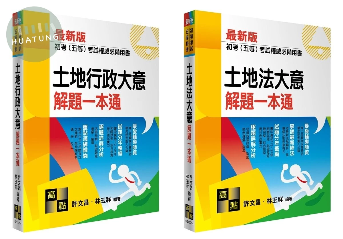 初考五等地政解題一本通套書2024年 