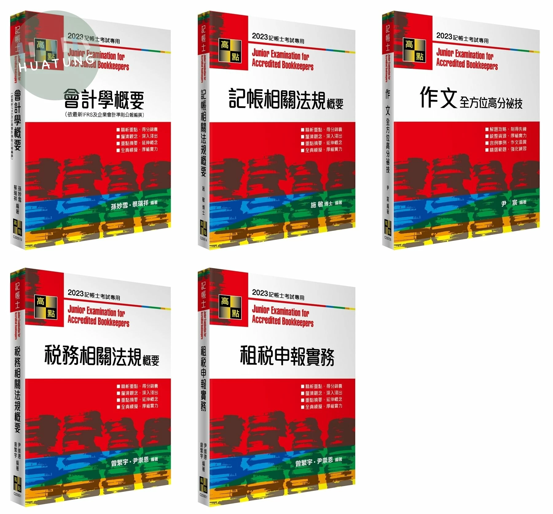 2023年記帳士必備套書 (1版)