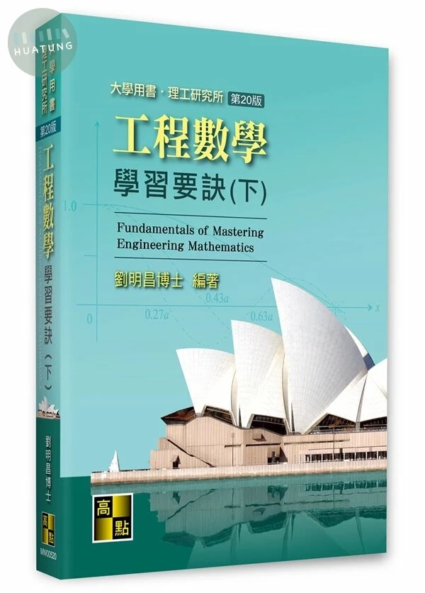 工程數學學習要訣(下) (20版)