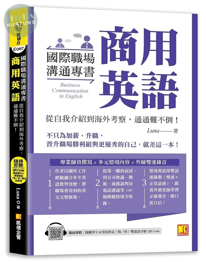 國際職場溝通專書 商用英語：從自我介紹到海外考察，通通難不倒！（隨掃即聽 單字＆ 情境會話雙速語音檔 QR Code） 