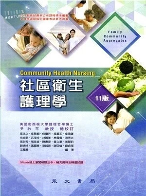 社區衛生護理學 (11版)