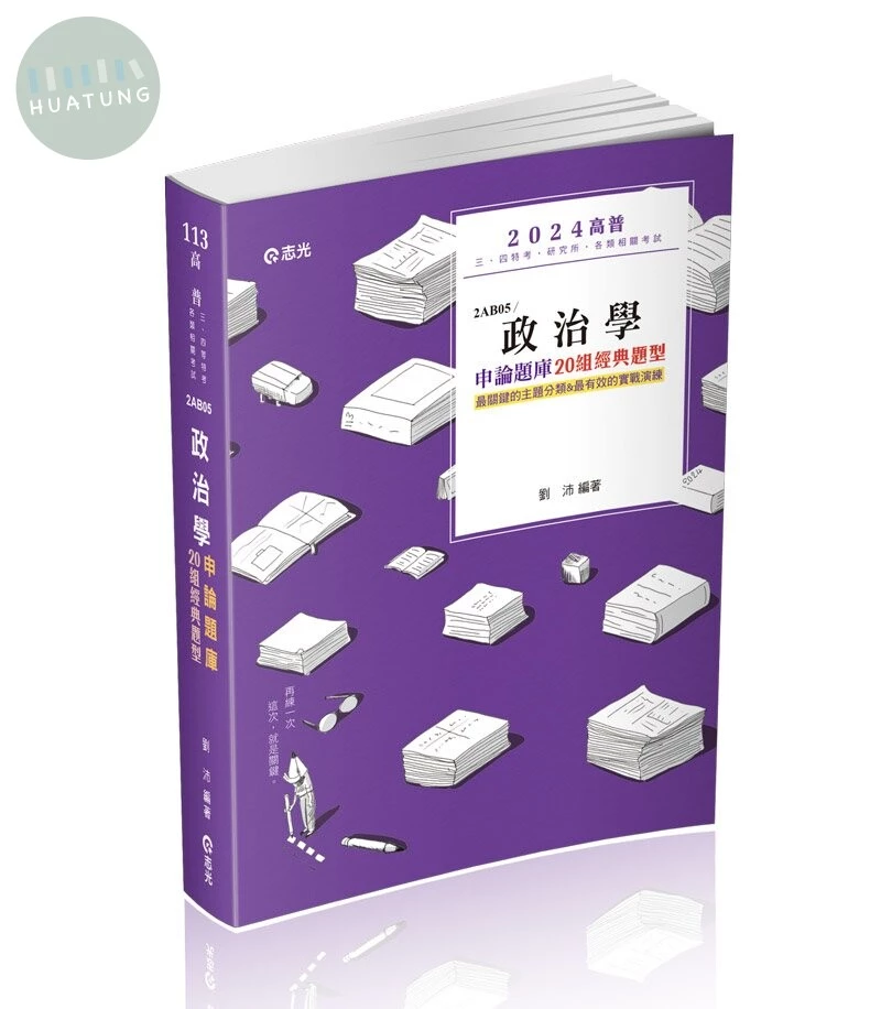 高普113－政治學申論題庫─二十組經典題型 (7版)