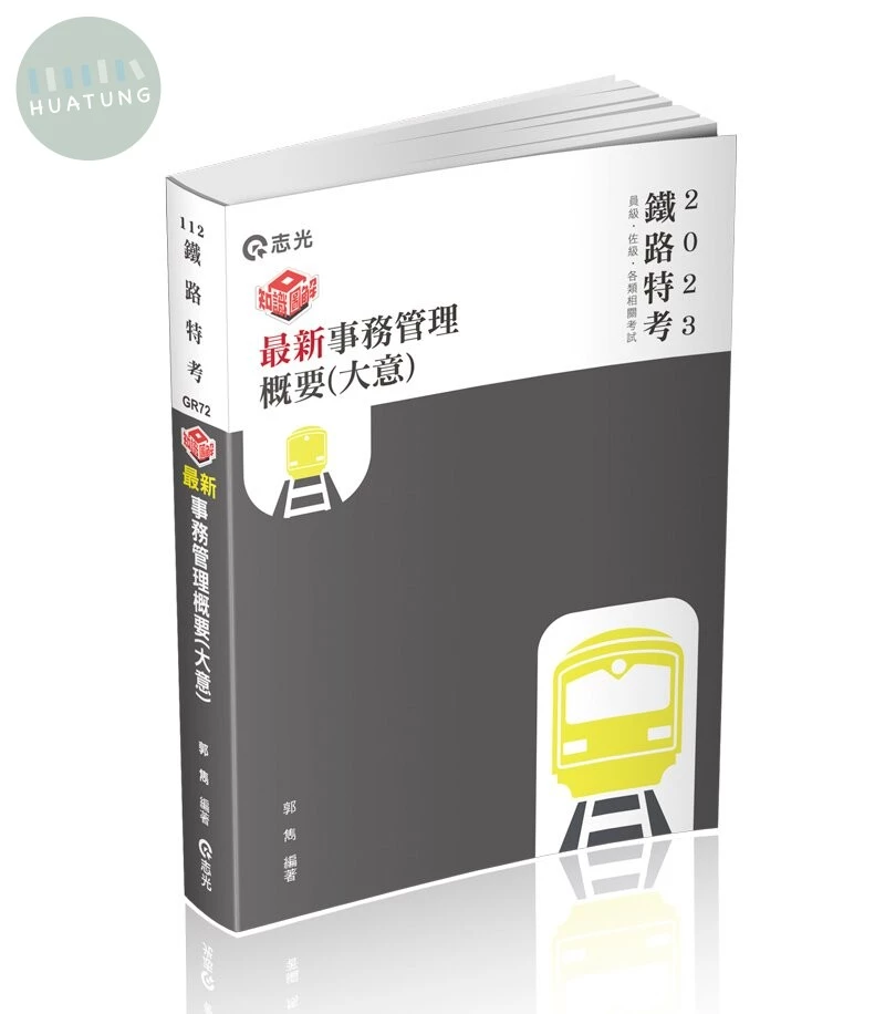 知識圖解─最新事務管理概要(大意) 