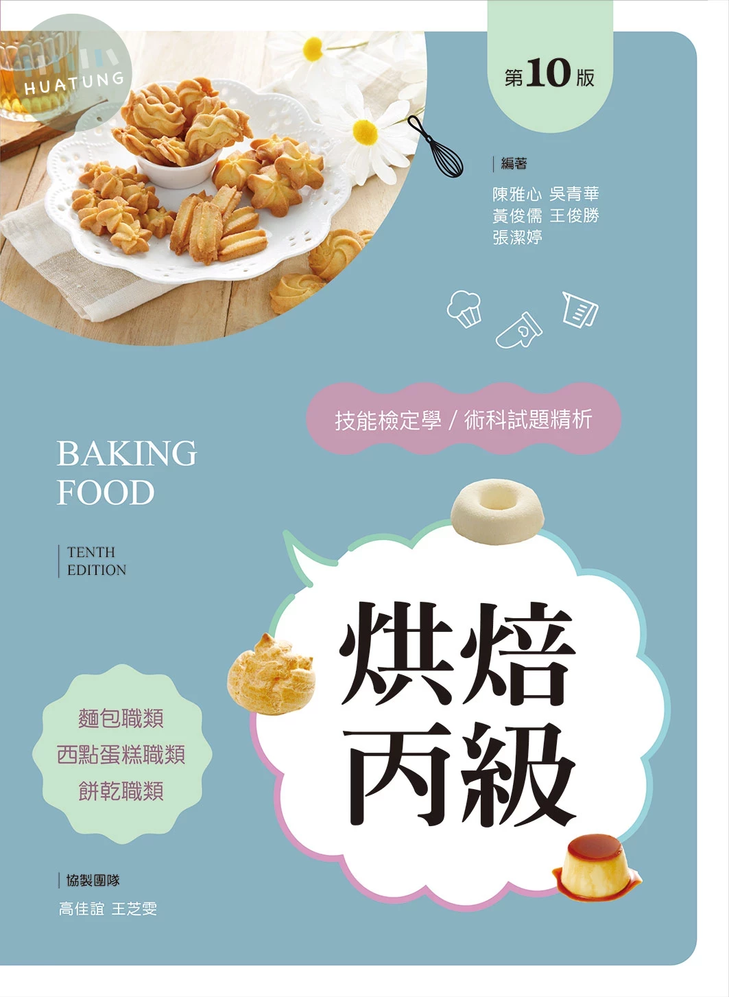 烘焙丙級技能檢定學／術科試題精析～含麵包職類、西點蛋糕職類、餅乾職類 (10版)