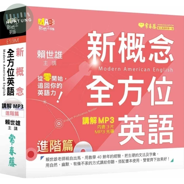 新概念全方位英語：講解 MP3 進階篇 (1版)