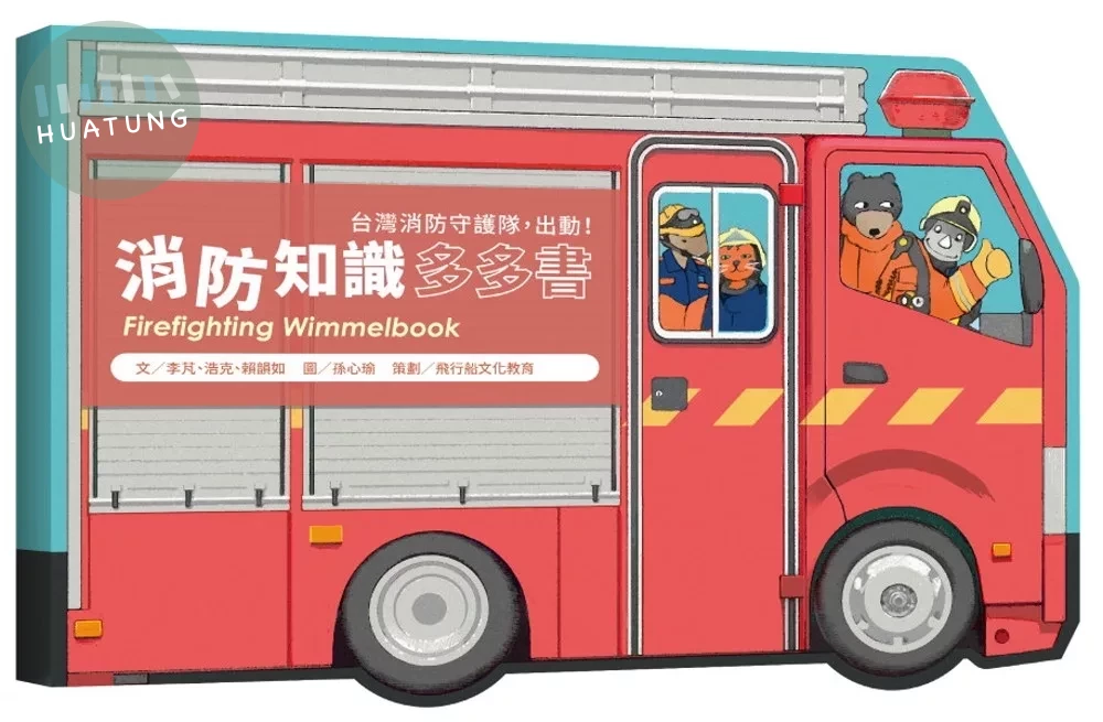 消防知識多多書－台灣消防守護隊，出動！ (1版)