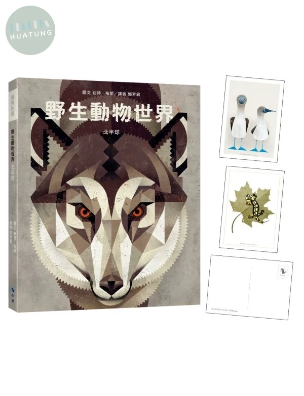 野生動物世界—北半球(附贈義大利進口美術紙精印內頁插畫明信片) (1版)