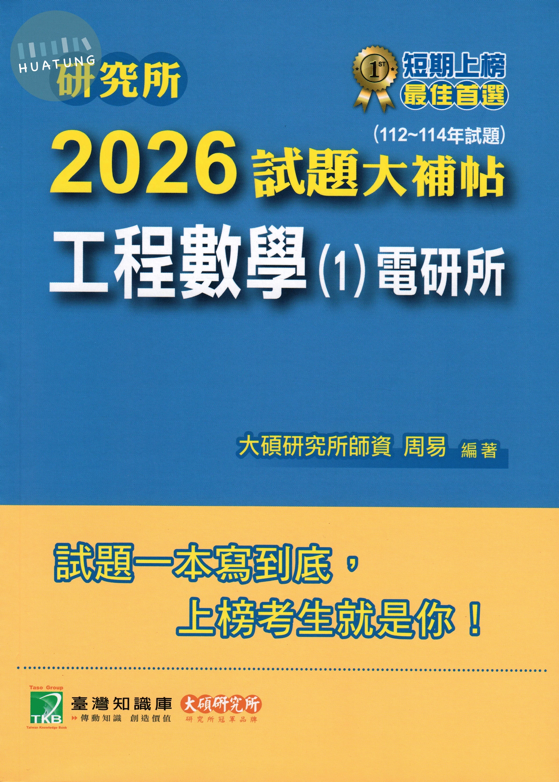 研究所2026試題大補帖【工程數學(1)電研所】(112~114年試題) (1版)
