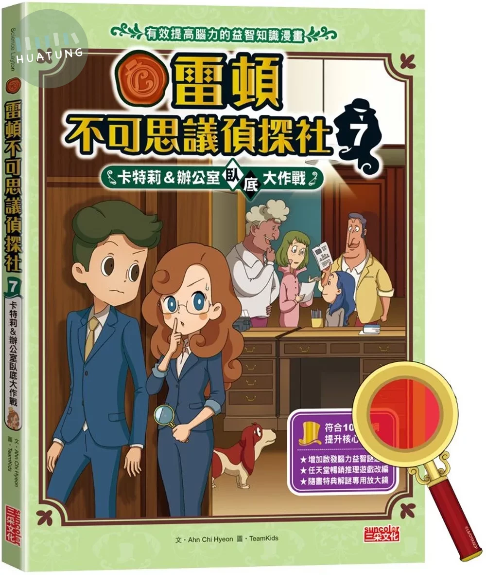 雷頓不可思議偵探社7：卡特莉＆辦公室臥底大作戰 (1版)