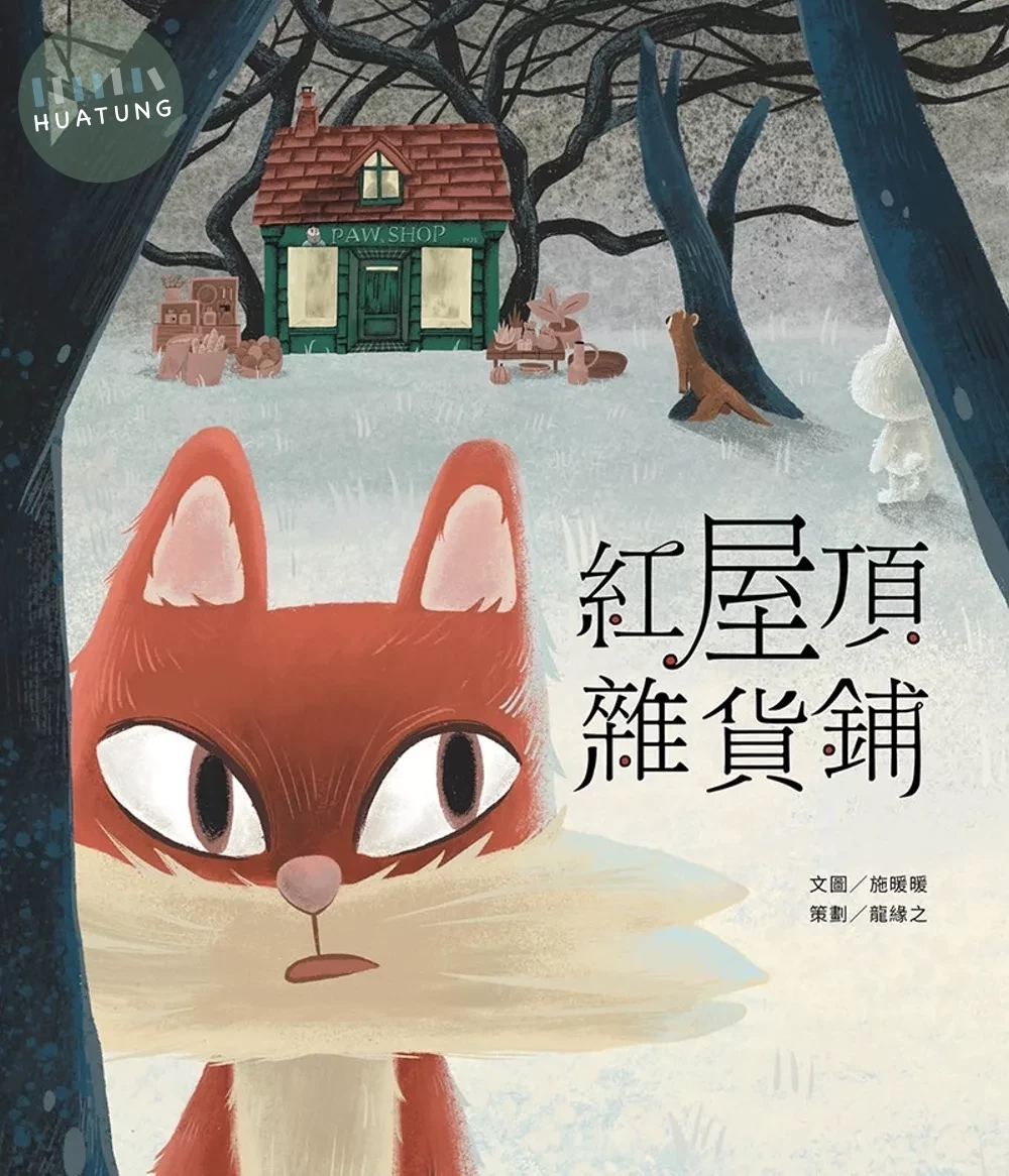 紅屋頂雜貨鋪 