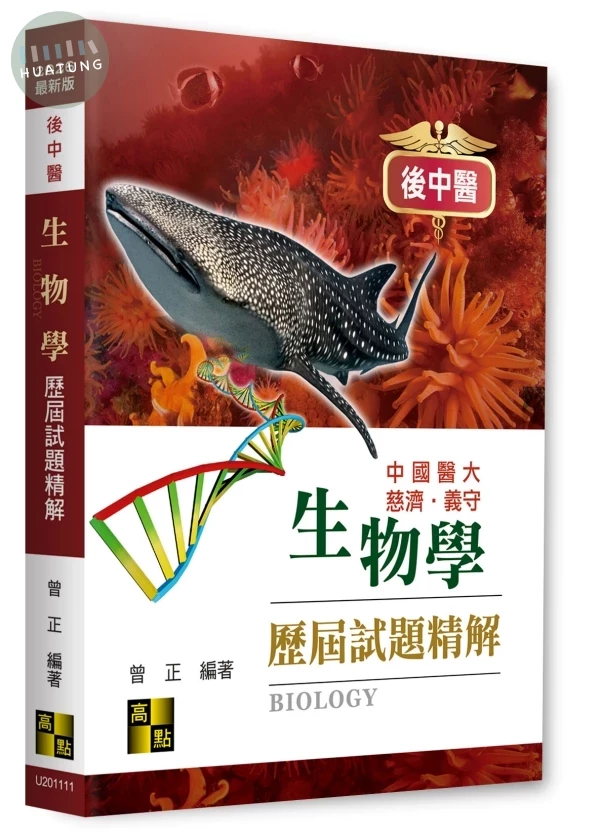 後中醫生物學歷屆試題精解 (11版)