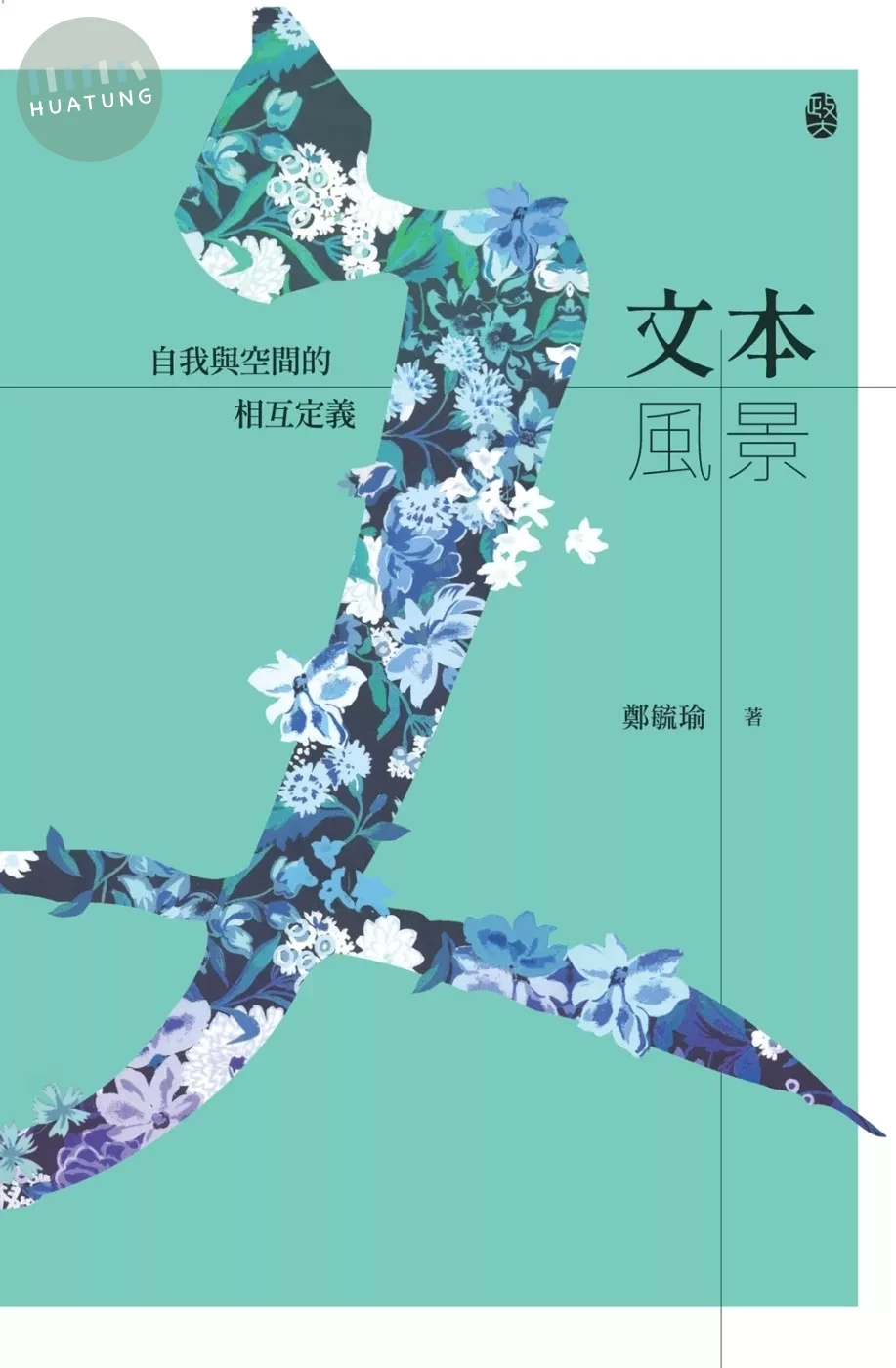 文本風景：自我與空間的相互定義（三版） (3版)