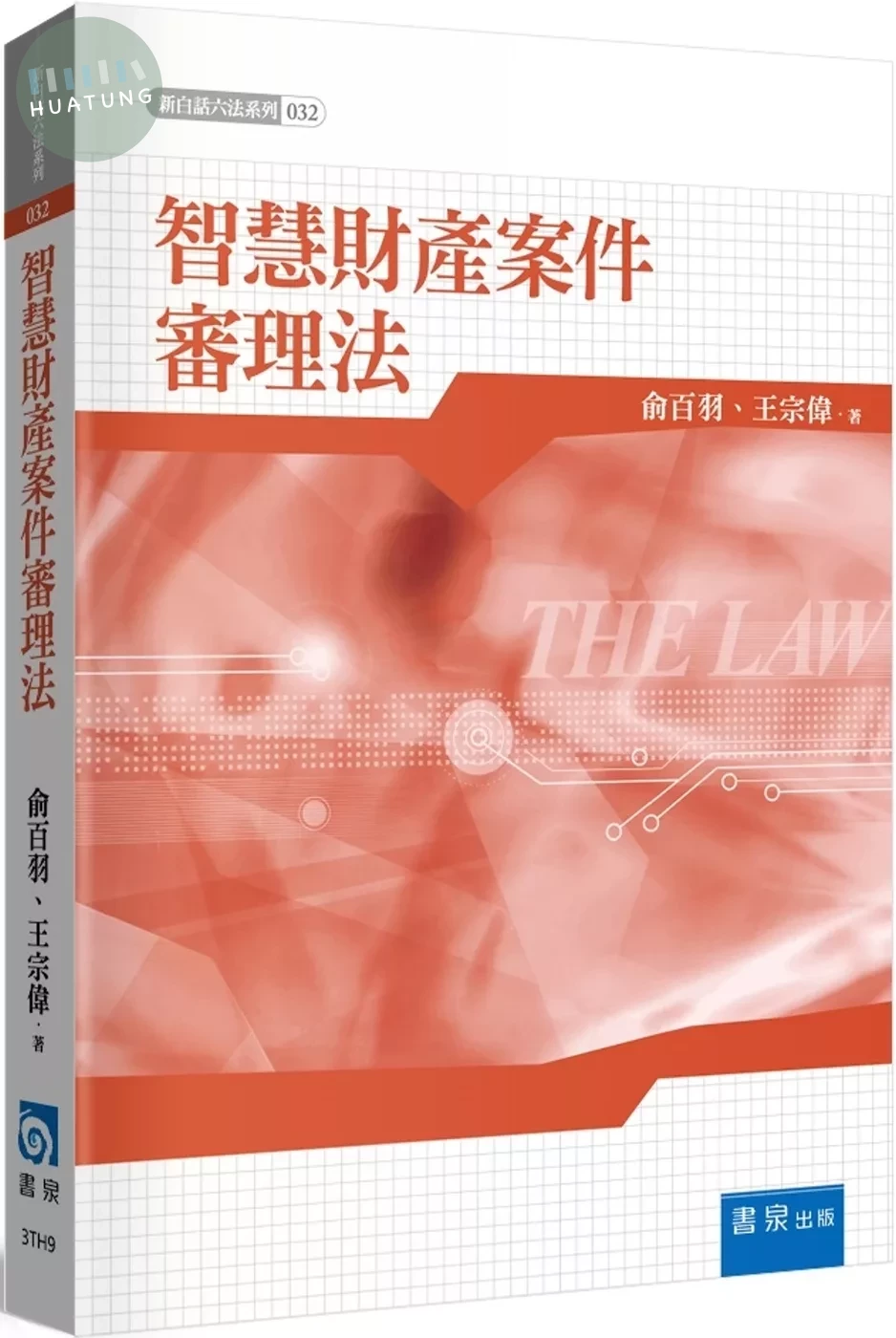 智慧財產案件審理法 