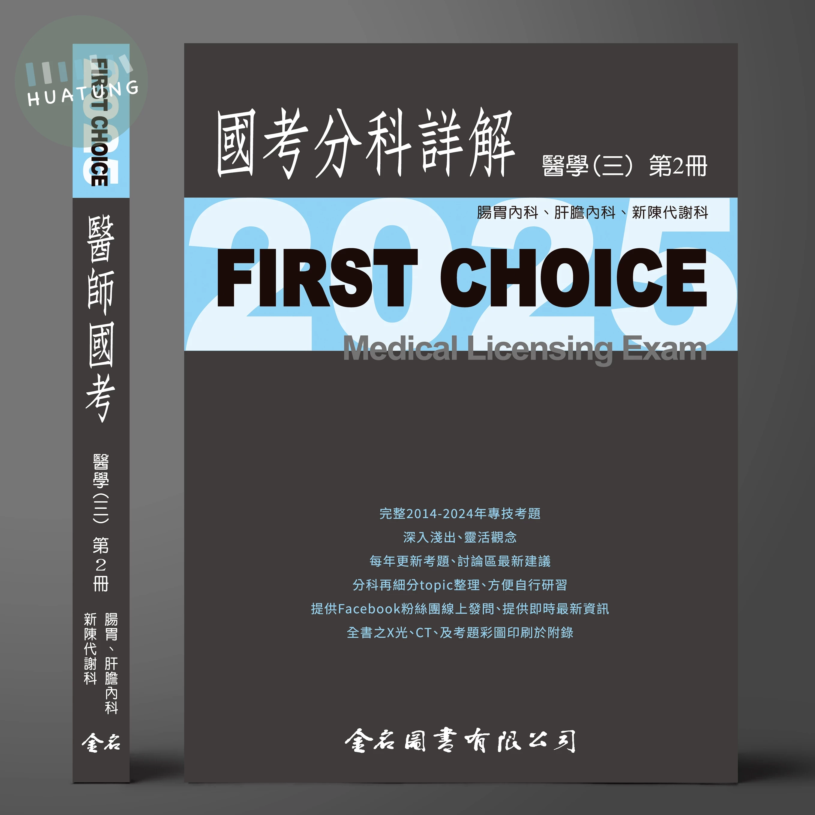FIRST CHOICE國考分科詳解 醫學（三）第2冊 (腸胃內科、肝膽內科、新陳代謝科)_2025 