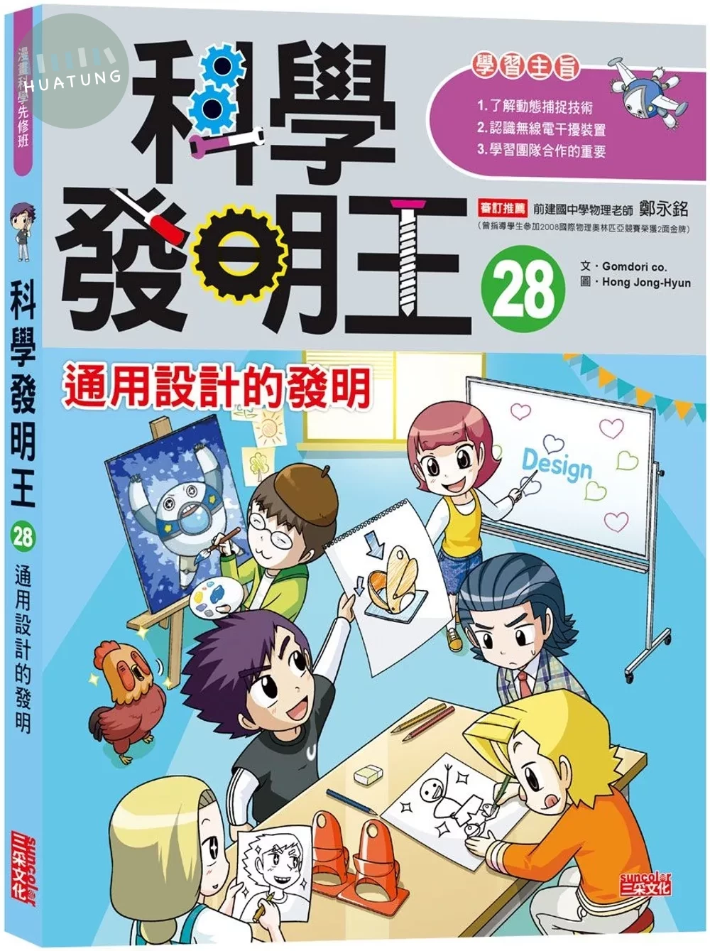 科學發明王28：通用設計的發明 (1版)