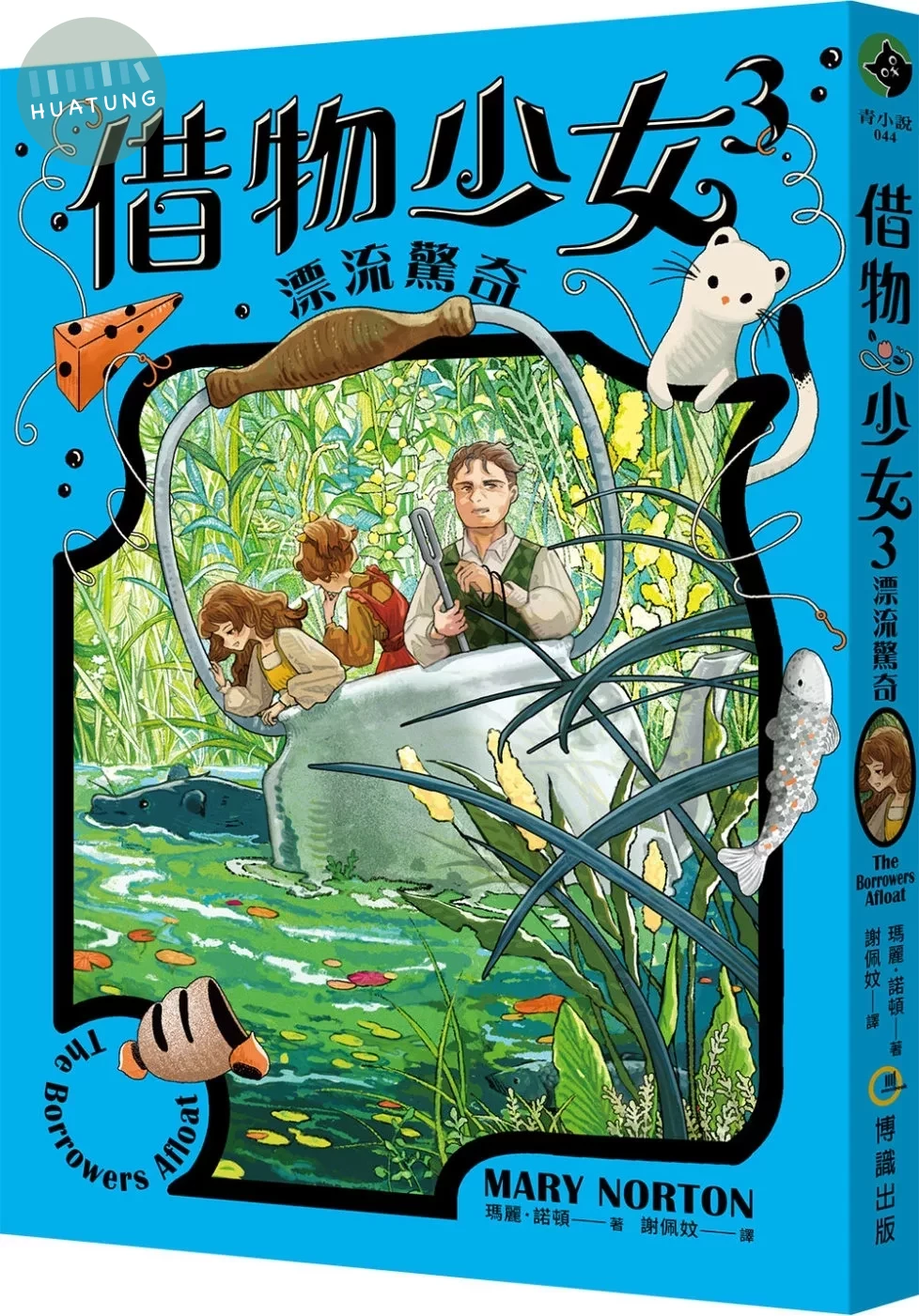 借物少女3：漂流驚奇【吉卜力動畫原著小說．暢銷70年全新譯本】 (1版)