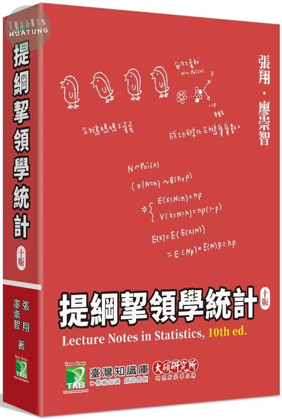 提綱挈領學統計(10版） (10版)